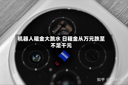 机器人租金大跳水 日租金从万元跌至不足千元-第3张图片