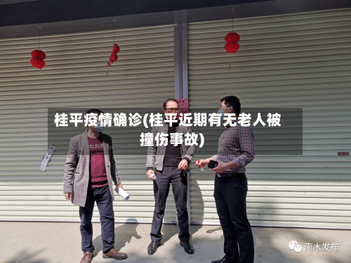 桂平疫情确诊(桂平近期有无老人被撞伤事故)-第2张图片