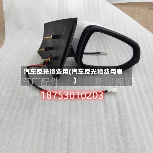 汽车反光镜费用(汽车反光镜费用表)