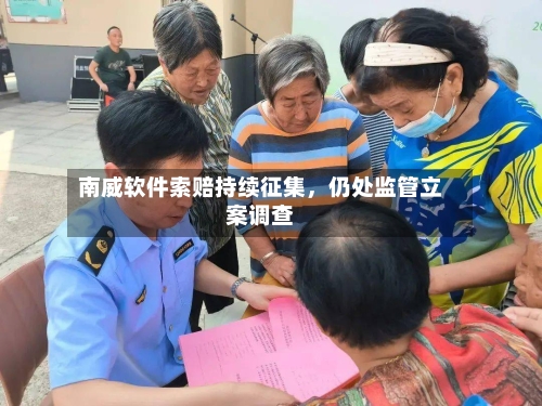 南威软件索赔持续征集,仍处监管立案调查