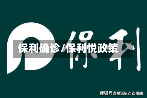 保利确诊/保利悦政策-第3张图片