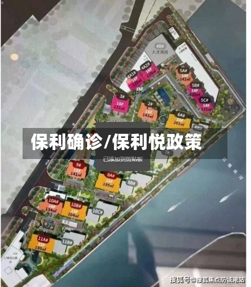 保利确诊/保利悦政策