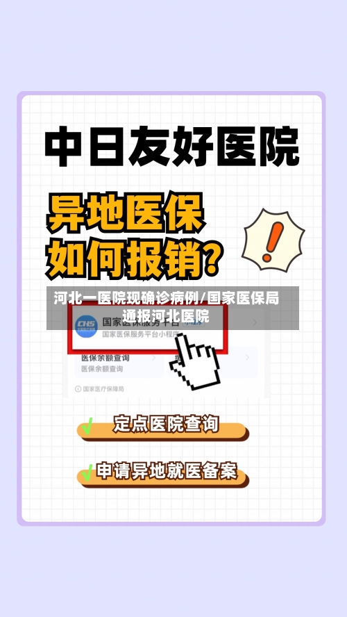 河北一医院现确诊病例/国家医保局通报河北医院