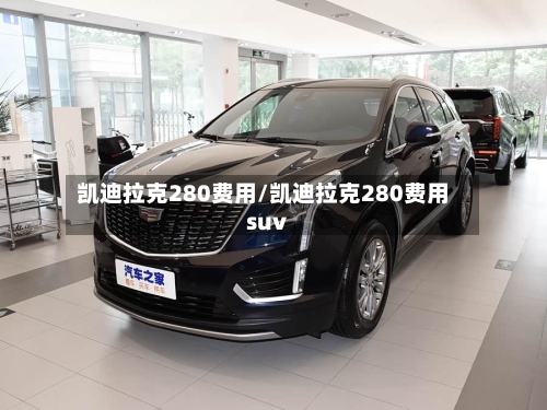 凯迪拉克280费用/凯迪拉克280费用suv-第2张图片