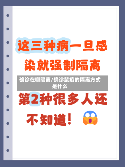 确诊在哪隔离/确诊鼠疫的隔离方式是什么