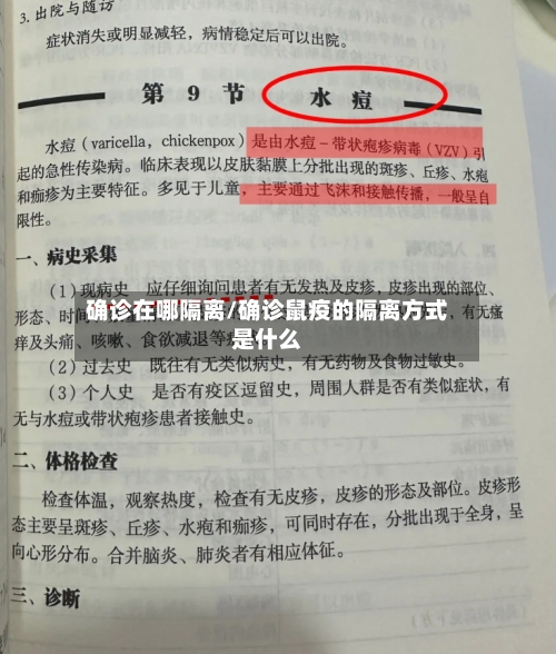 确诊在哪隔离/确诊鼠疫的隔离方式是什么-第3张图片