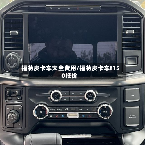 福特皮卡车大全费用/福特皮卡车f150报价-第3张图片