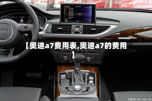 【奥迪a7费用表,奥迪a7的费用】