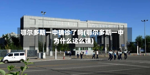 鄂尔多斯一中确诊了吗(鄂尔多斯一中为什么这么强)
