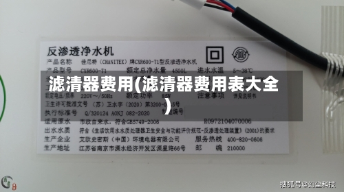 滤清器费用(滤清器费用表大全)