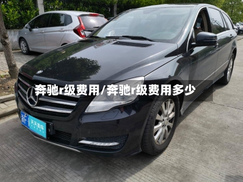 奔驰r级费用/奔驰r级费用多少