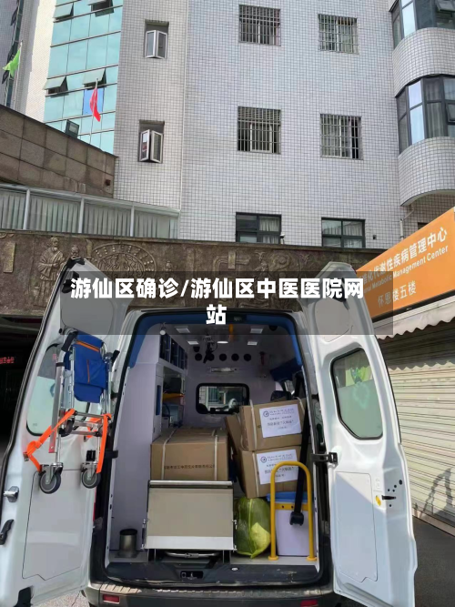 游仙区确诊/游仙区中医医院网站-第3张图片