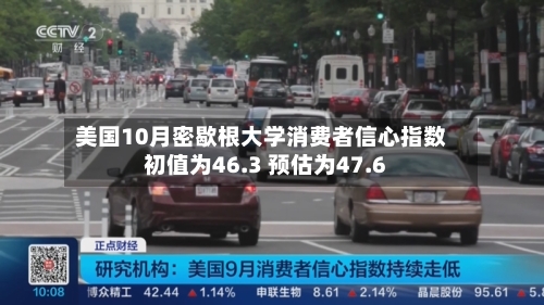 美国10月密歇根大学消费者信心指数初值为46.3 预估为47.6