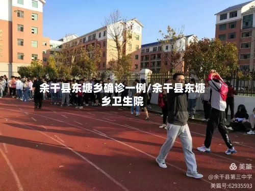 余干县东塘乡确诊一例/余干县东塘乡卫生院-第3张图片