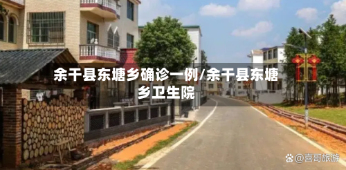 余干县东塘乡确诊一例/余干县东塘乡卫生院-第2张图片