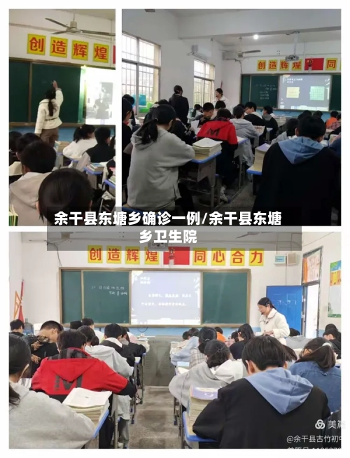 余干县东塘乡确诊一例/余干县东塘乡卫生院