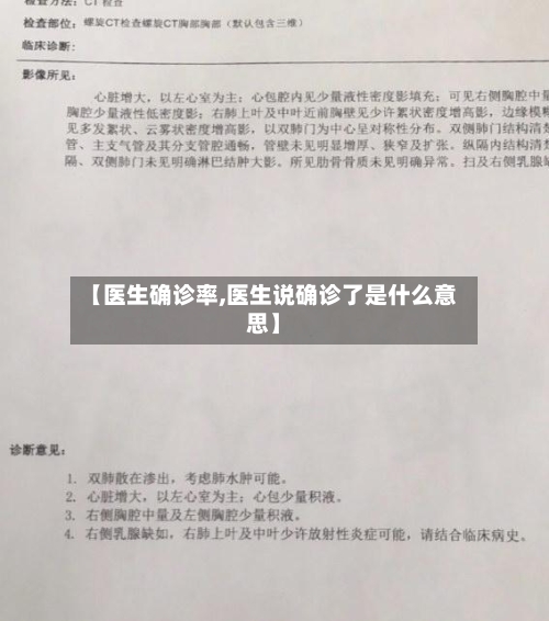 【医生确诊率,医生说确诊了是什么意思】