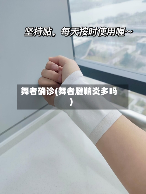舞者确诊(舞者腱鞘炎多吗)