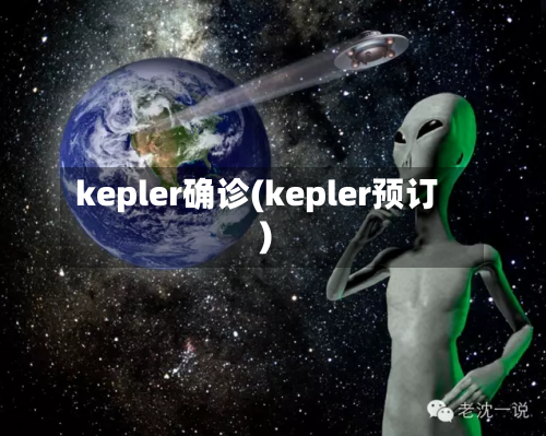 kepler确诊(kepler预订)-第2张图片