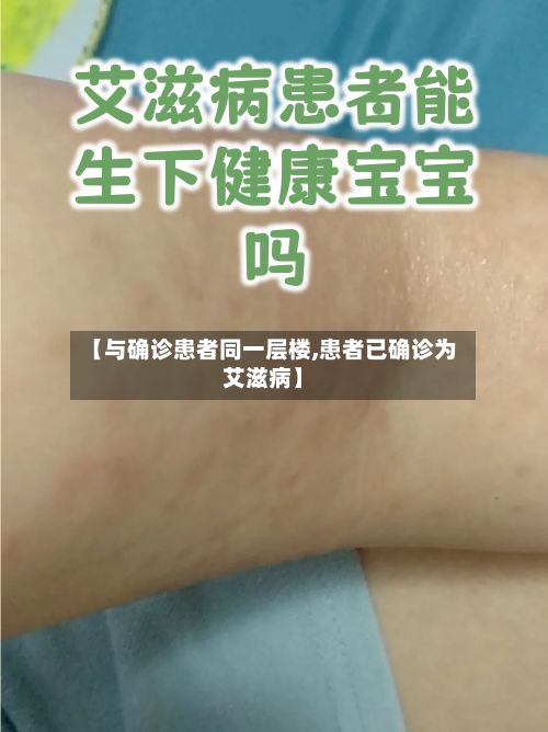 【与确诊患者同一层楼,患者已确诊为艾滋病】