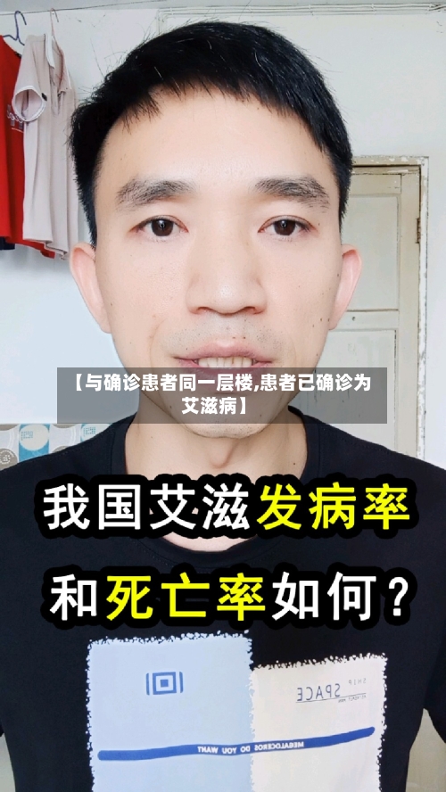 【与确诊患者同一层楼,患者已确诊为艾滋病】-第2张图片