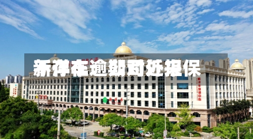 新洋丰：公司近来不存在逾期对外担保