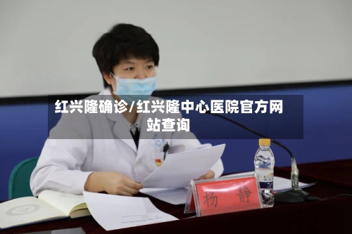 红兴隆确诊/红兴隆中心医院官方网站查询-第1张图片