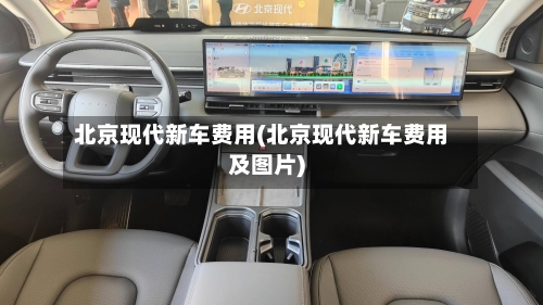 北京现代新车费用(北京现代新车费用及图片)-第3张图片