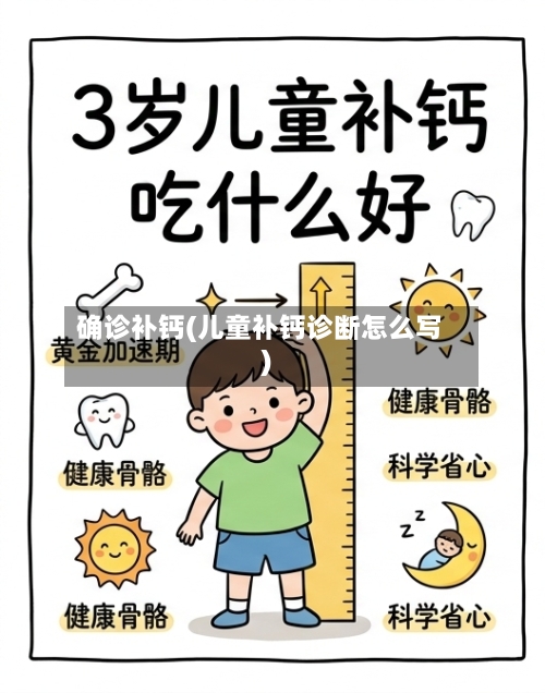 确诊补钙(儿童补钙诊断怎么写)-第2张图片