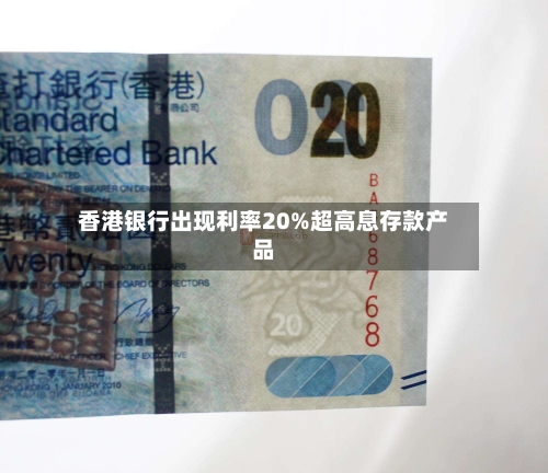 香港银行出现利率20%超高息存款产品