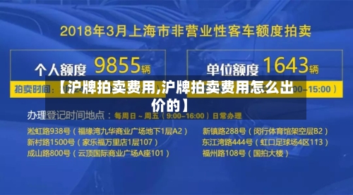 【沪牌拍卖费用,沪牌拍卖费用怎么出价的】-第2张图片