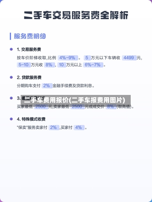 二手车费用报价(二手车报费用图片)