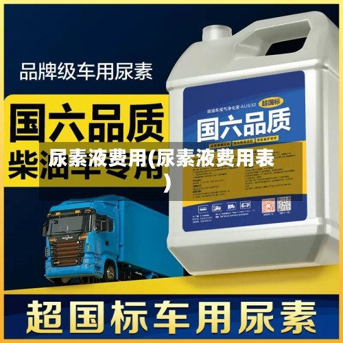 尿素液费用(尿素液费用表)-第3张图片