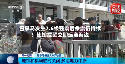 巴拿马发生7.6级强震后余震仍持续!使馆提醒立即远离海边-第2张图片