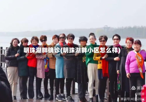 明珠湖畔确诊(明珠湖畔小区怎么样)