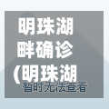 明珠湖畔确诊(明珠湖畔小区怎么样)-第2张图片