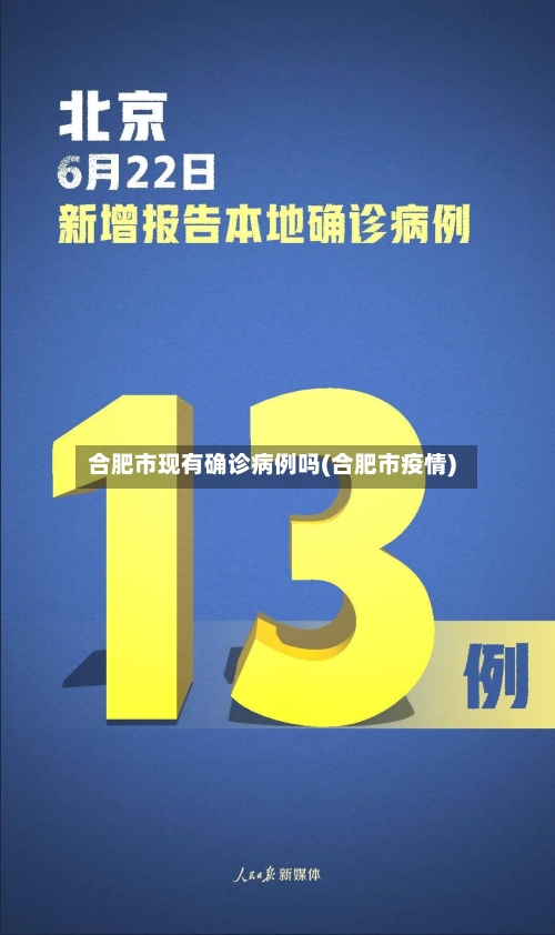 合肥市现有确诊病例吗(合肥市疫情)-第3张图片