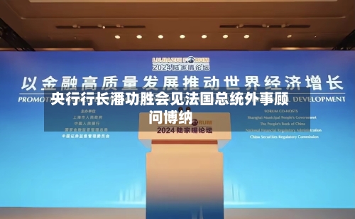 央行行长潘功胜会见法国总统外事顾问博纳-第2张图片