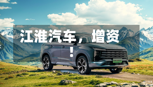 江淮汽车,增资!