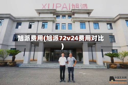 旭派费用(旭派72v24费用对比)-第2张图片