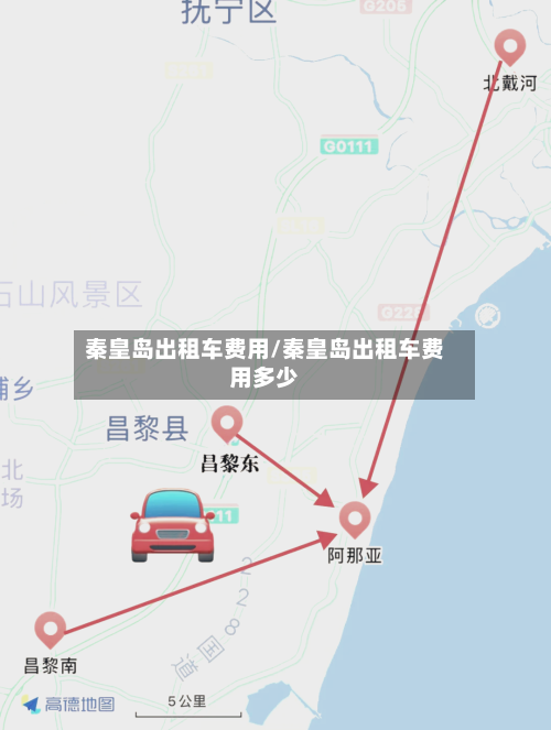 秦皇岛出租车费用/秦皇岛出租车费用多少-第2张图片