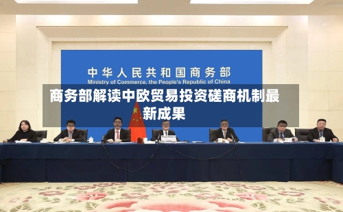 商务部解读中欧贸易投资磋商机制最新成果