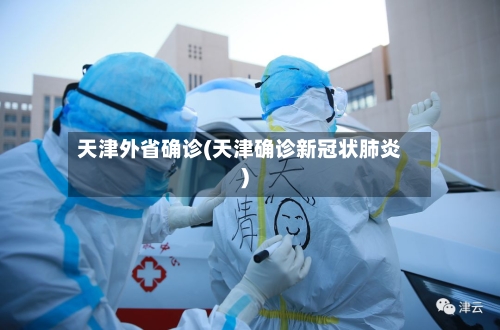 天津外省确诊(天津确诊新冠状肺炎)