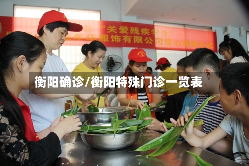 衡阳确诊/衡阳特殊门诊一览表