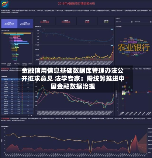 金融信用信息基础数据库管理办法公开征求意见 法学专家:需统筹推进中国金融数据治理