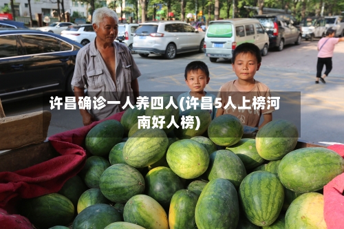 许昌确诊一人养四人(许昌5人上榜河南好人榜)-第3张图片