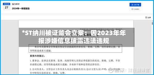 *ST纳川被证监会立案:因2023年年报涉嫌信息披露违法违规