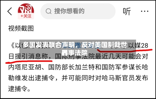 多国发表联合声明，反对美国制裁世界刑事法院-第2张图片