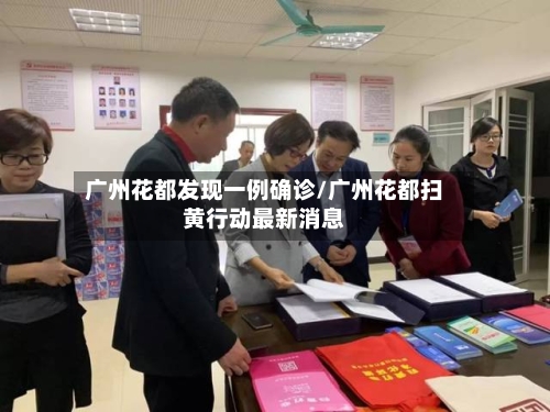 广州花都发现一例确诊/广州花都扫黄行动最新消息-第3张图片