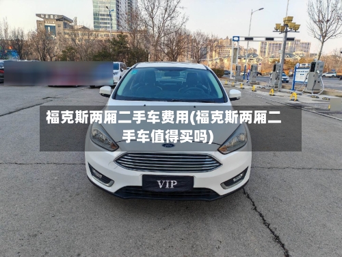 福克斯两厢二手车费用(福克斯两厢二手车值得买吗)-第2张图片
